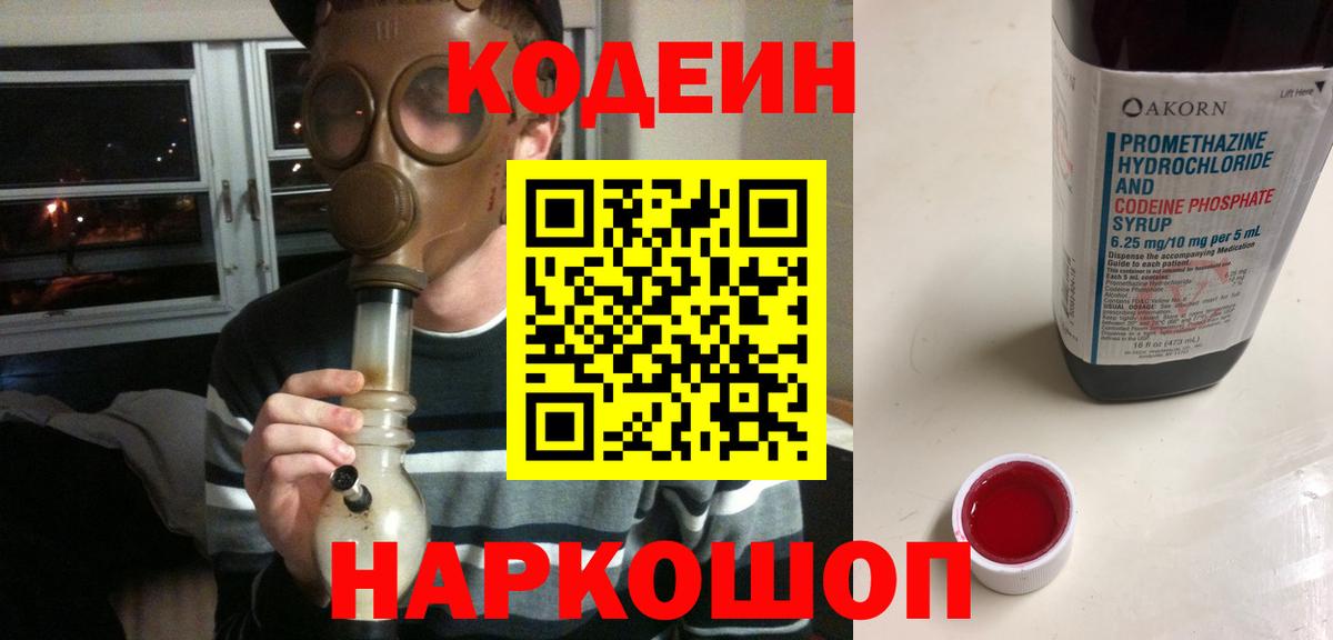 Codein Purple Drank  Вход с VPN  Клинцы 